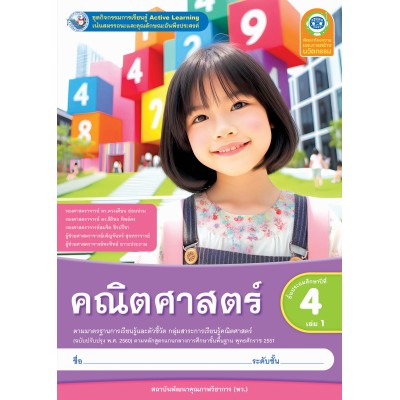 ชุดกิจกรรมการเรียนรู้ Active Learning คณิตศาสตร์ ชั้นประถมศึกษาปีที่ 4 เล่ม 1 (หลักสูตรฯ 2551 ฉบับปรับปรุง พ.ศ. 2560)